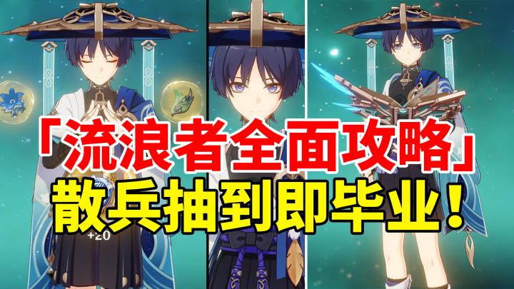 【原神】大世界最强主c流浪者，全面培养攻略！萌新抽到即毕业！截图
