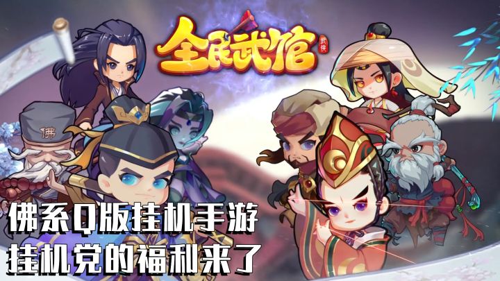 佛系Q版挂机手游 挂机党的福利来了#全民武馆 Q版江湖#截图