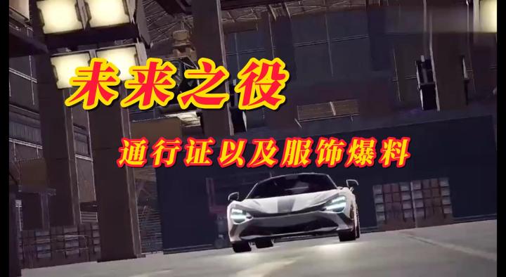 未来之役服饰爆料以及宣传片截图