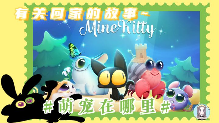 【玩游戏22：喵星旅行】有关回家的故事~#萌宠在哪里#截图