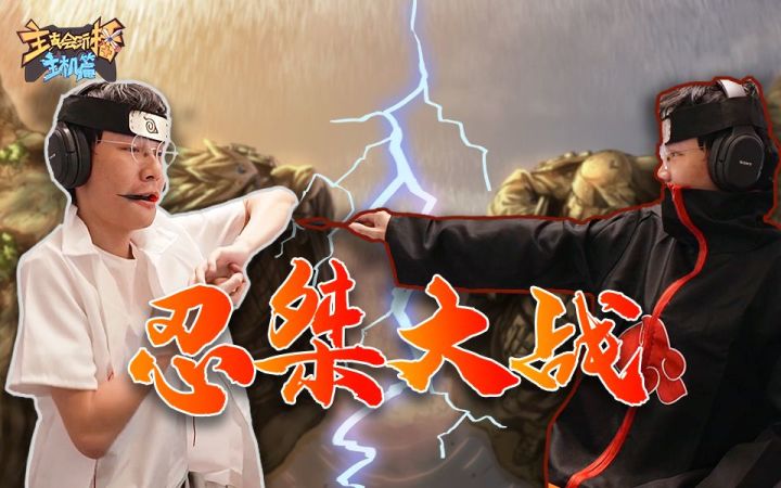 【主播真会玩主机篇】140:忍 桀 大 战截图