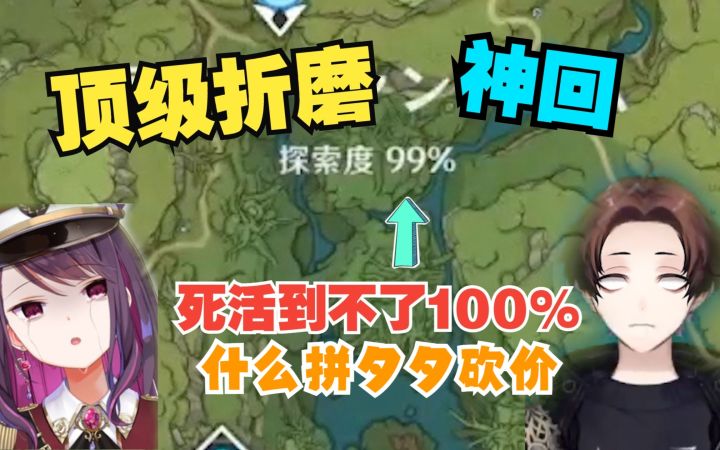 【原神/熟肉】堪比热血日漫！被1%探索度折磨到怀疑人生的两人截图