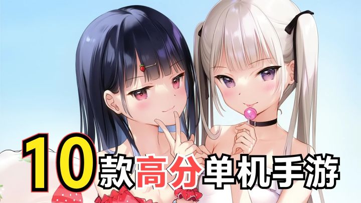 【游戏推荐】10款手机上也能玩的高评分大作，良心推荐！！！截图