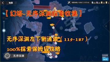 幻塔-无序深渊探索收集：深渊左下侧115-127！100%探索保姆级攻略#和塔一起过夏天#