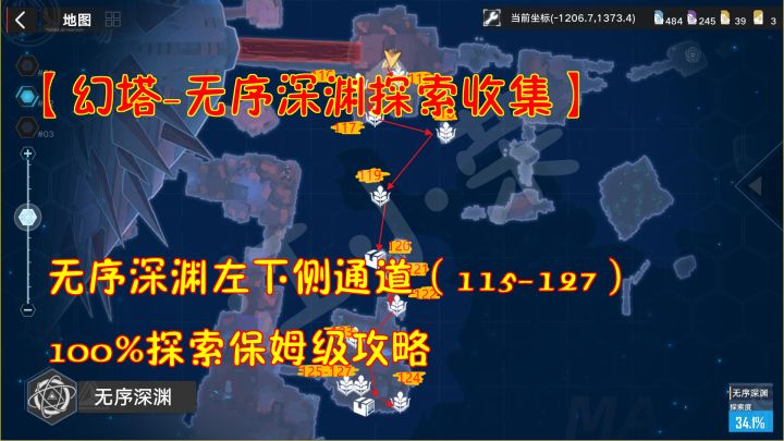 幻塔-无序深渊探索收集:深渊左下侧115-127!100%探索保姆级攻略#和塔一起过夏天#截图