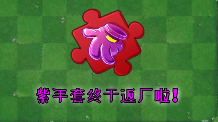 pvz2:等了好久终于等到今天,紫手套返厂!截图