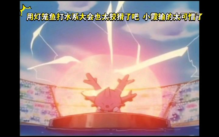 精灵宝可梦 漩涡列岛大赛 太阳珊瑚VS灯笼鱼 用灯笼鱼打水系大会也太狡猾了吧 小霞输的太可惜了截图