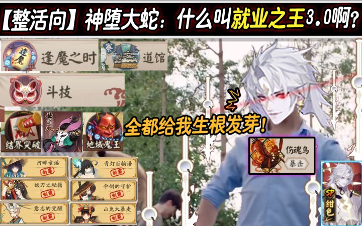 【阴阳师/整活向】神堕大蛇：什么叫就业之王3.0啊~截图