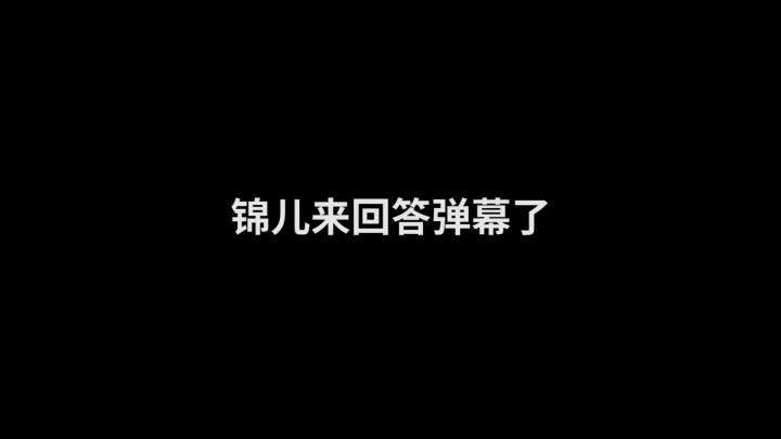 锦的问答时间!#小技巧你学会了吗 #新赛季 #小锦儿李白截图