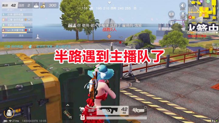 荒野行动：开局抢火箭发射中心成功灭队，撤离路上又碰到主播队！截图