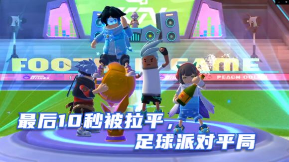 香肠派对：SS7赛季，足球派对平局截图