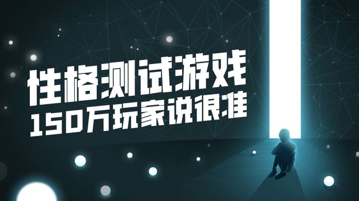 这款游戏能帮你更加认清自己,150万人说很准!截图