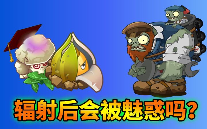 Pvz2流言终结者 超能花菜能魅惑辐射巨人吗?截图