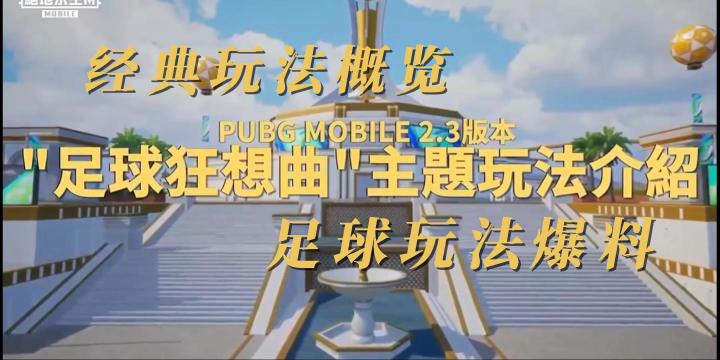 PUBGMOBILE玩法概览爆料截图