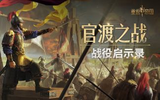 【战役启示录-官渡之战（下）】