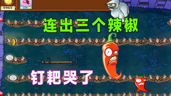 植物大战僵尸:运气来了挡都挡不住,连出三个辣椒钉耙哭了截图