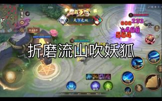 【决战平安京】新版本妖狐新理解：山吹折磨高容错妖狐