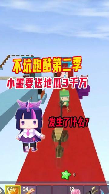 不坑跑酷第二季,小墨要送地瓜三千万,为什么呢?截图