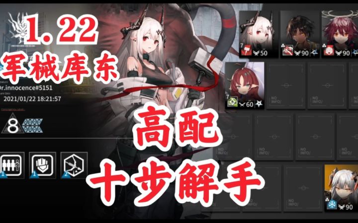 【明日方舟】1.22 十步解手·Ⅲ级加攻·军械库东8截图