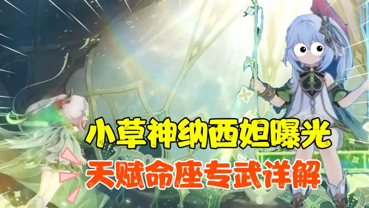 【V3.1攻略】#角色攻略#小草神纳西妲终于曝光啦!天赋、命座以及专武详解!快来看看她是不是你的菜吧截图
