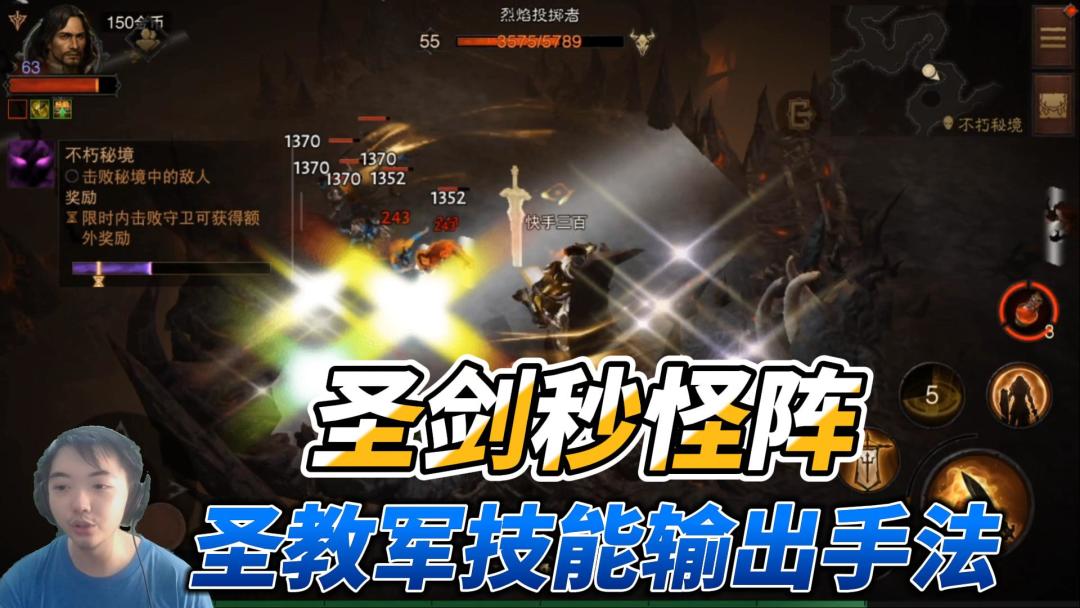 暗黑破坏神不朽：圣教军技能输出手法攻略，圣剑秒怪阵！#童心闪耀#截图