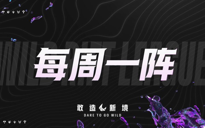 【WRL1】常规赛第一阶段 第一&二周 #每周一阵#截图