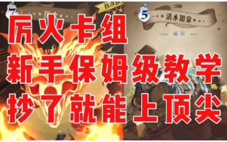 【哈利波特魔法觉醒】厉火卡组新手教学，5步上顶尖（双排的神）