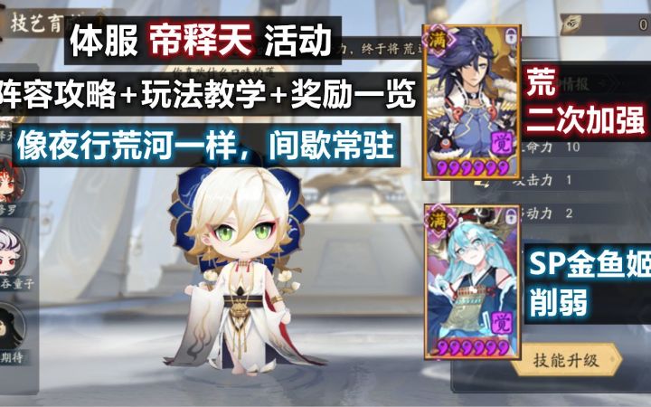 【阴阳师】体服荒二次加强,SP聆海金鱼姬削弱!帝释天活动阵容攻略+奖励一览,和夜行荒河一样常驻!截图