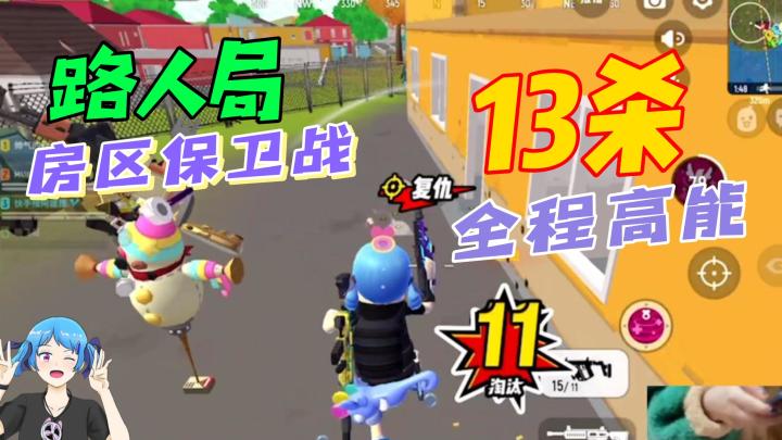路人局落地歪城13杀!房区保卫战,全程高能截图