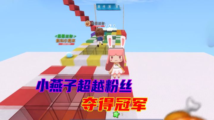迷你世界：小燕子加速跑酷，避开粉丝的黑手，夺得第一名截图