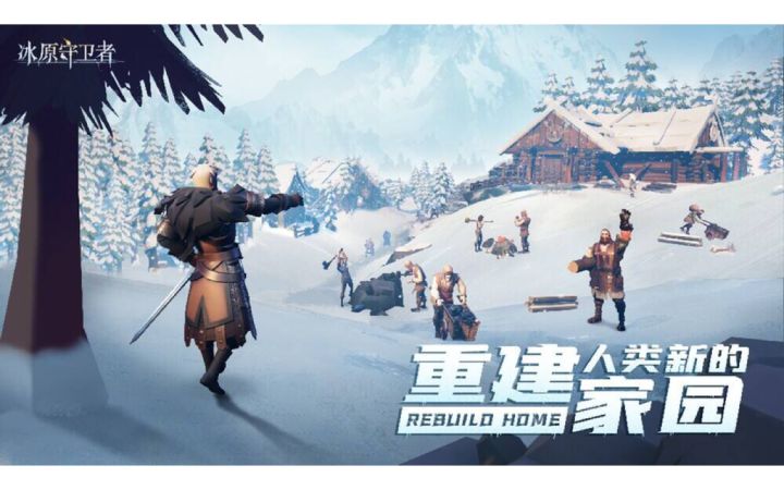 冰原守卫者游戏介绍截图