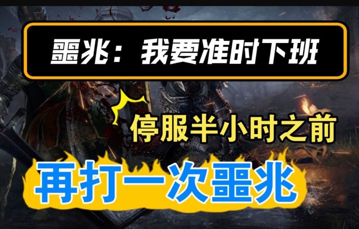 噩兆:我要准时下班 停服前半小时再打一次噩兆截图