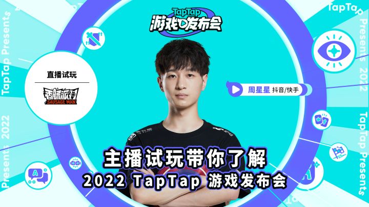 2022 TapTap 游戏发布会 主播试玩 - 周星星 香肠派对截图