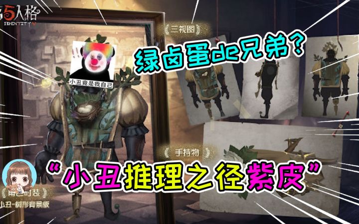 第五人格：小丑推理之径紫皮！树形背景板好滑稽，绿卤蛋的兄弟？截图