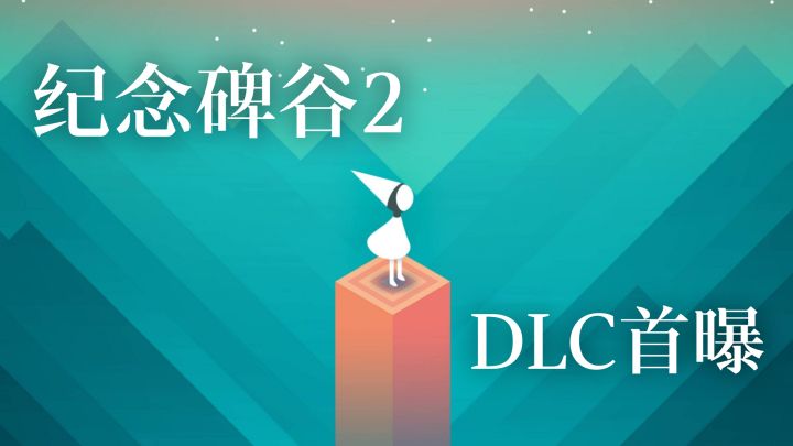 xdm 我玩了纪念碑谷2的DLC 给做了个混剪 看看咋样截图