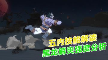 天地劫：幽城再临：五内技能解读，黑龙解臾强度分析