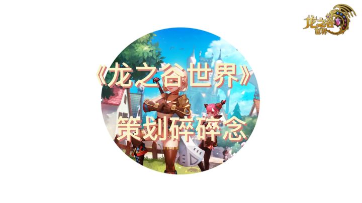 《龙之谷世界》策划碎碎念第1期截图