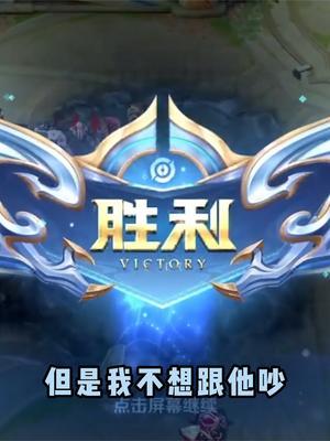 吵架真的解决不了任何问题,情绪稳定打好每一波团战才是关键 #王者 #巅峰赛 #陌辰曹操截图