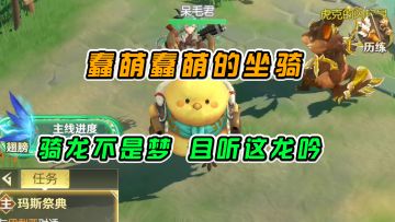 狩猎使命：蠢萌蠢萌的坐骑，骑龙不是梦，且听这龙吟#了不起的异世界#