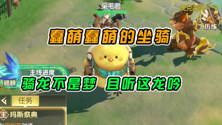 狩猎使命:蠢萌蠢萌的坐骑,骑龙不是梦,且听这龙吟#了不起的异世界#截图