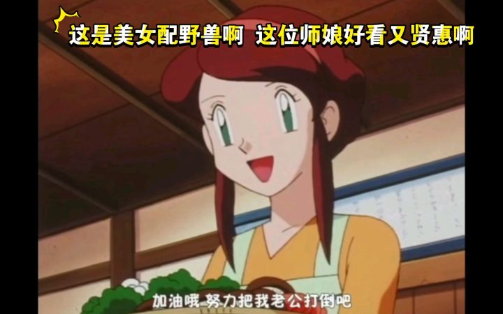 精灵宝可梦 这是美女配野兽啊 这位师娘好看又贤惠啊截图
