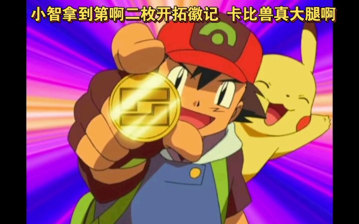 精灵宝可梦 小智拿到第啊二枚开拓徽记 卡比兽真大腿啊截图