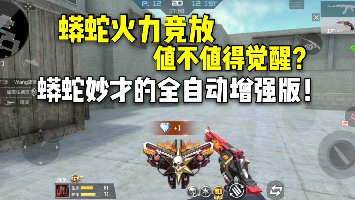 蟒蛇火力竞放值不值得觉醒？蟒蛇妙才的全自动增强版！截图