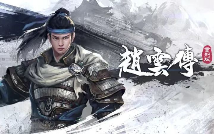 《赵云传重制版》先导宣传片 2023年4月发售截图