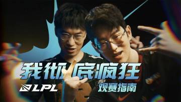 观赛指南：我彻底疯狂