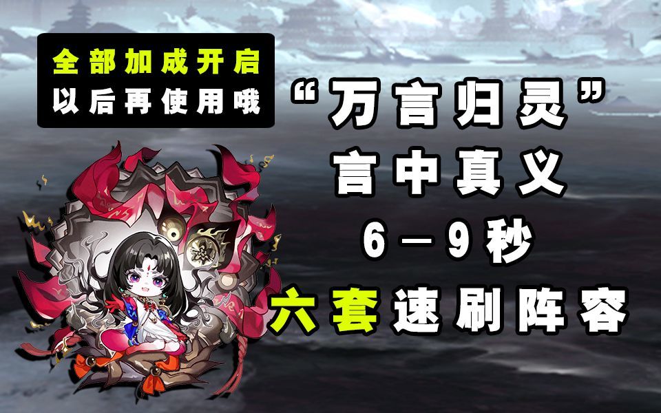 【阴阳师】6-9秒“万言归灵”满buff后六套阵容推荐！！截图