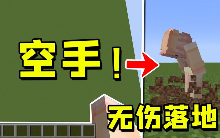 我的世界:落地水被淘汰!超OP的空手落地,是真的吗?截图