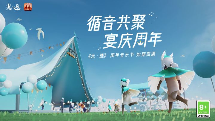 循音共聚 宴庆周年丨《光·遇》周年音乐节如期而至截图