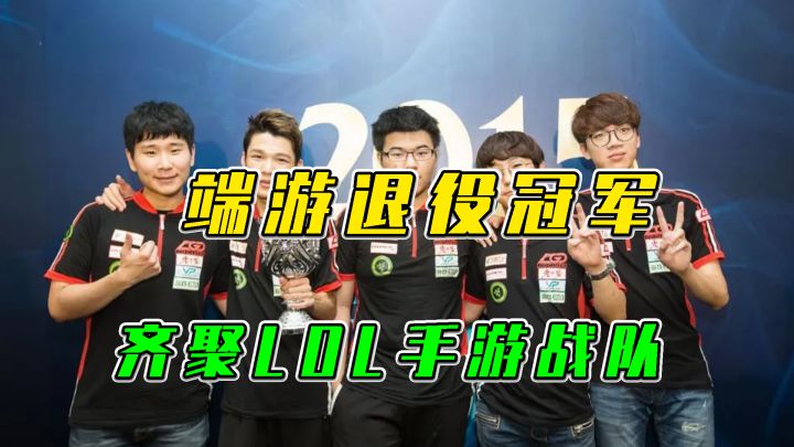 LOL手游：端游退役冠军，齐聚手游战队截图