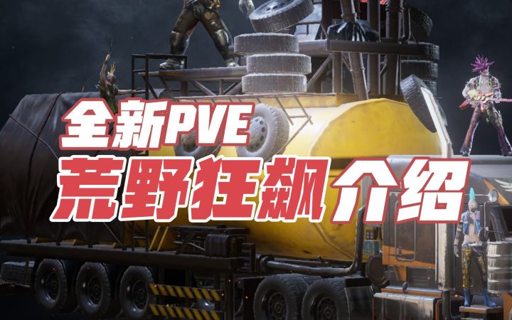 黎明觉醒生机:全新PVE荒野狂飙介绍截图